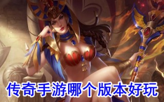 传奇手游哪个版本好玩 2022适合长期玩的手游