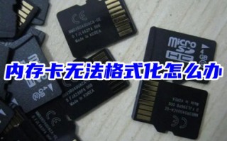 内存卡无法格式化怎么办 sd卡无法格式化的解决方法