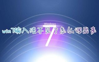 win7输入法不见了怎么调出来 windows7输入法不见了如何解决