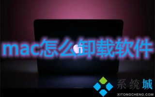 mac怎么卸载软件 苹果电脑怎么卸载程序