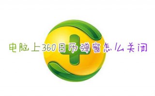 电脑上360日历弹窗怎么关闭_360日历精选弹窗怎么彻底关掉