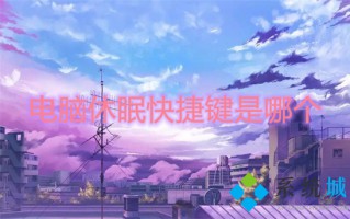 电脑休眠快捷键是哪个 win10一键休眠快捷键