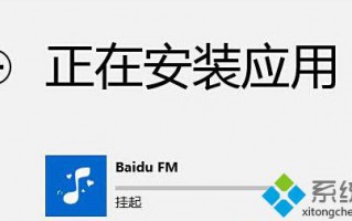 Win8应用商店下载应用时提示被挂起该如何解决？