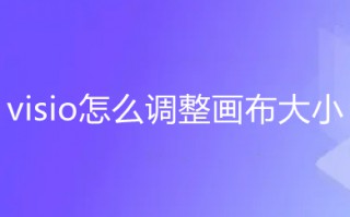 visio怎么调整画布大小 visio调整画布大小的方法介绍