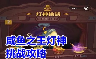 咸鱼之王灯神挑战攻略 咸鱼之王灯神挑战阵容及站位图