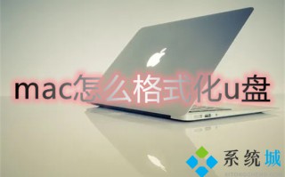 mac怎么格式化u盘 苹果电脑如何格式化u盘