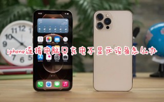iphone连接电脑只充电不显示设备怎么办 iphone连接电脑没反应的解决方法