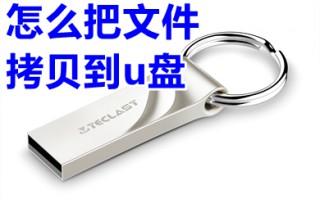 怎么把文件拷贝到u盘 怎么拷贝文件到u盘