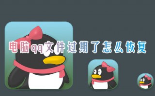 电脑qq文件过期了怎么恢复 qq原文件已失效无法查看怎么恢复