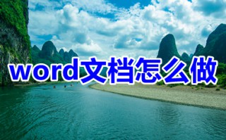 word文档怎么做 wps怎么新建word文档