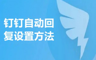 钉钉自动回复设置方法 电脑版钉钉如何设置自动回复