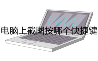 电脑上截图按哪个快捷键 电脑截图快捷键方法介绍