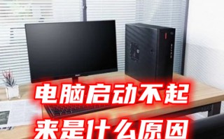 电脑启动不起来是什么原因 电脑启动不起来了的解决方法