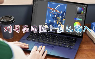 对号在电脑上怎么输入 win10系统电脑上对号如何打出来
