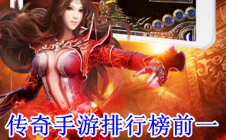 传奇手游排行榜前一 传奇手游哪个最火