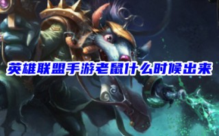 英雄联盟手游老鼠什么时候出来 LOL手游新英雄老鼠技能介绍