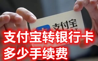 支付宝转银行卡多少手续费 支付宝免费提现5个方法