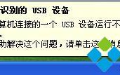 u盘插入windows7系统之后电脑提示无法识别的USB设备