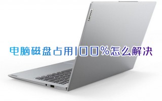 电脑磁盘占用100%怎么解决 win10磁盘使用率100解决方法