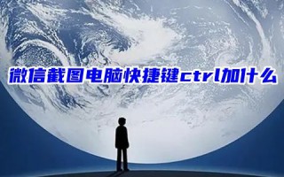 微信截图电脑快捷键ctrl加什么 微信怎么长截屏聊天记录