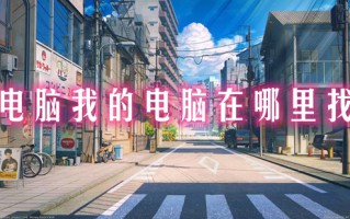 电脑我的电脑在哪里找 桌面上我的电脑图标不见了怎么办