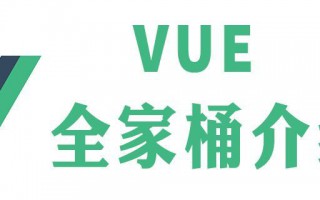 vue全家桶是指什么?vue全家桶有哪些?