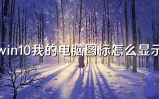 win10我的电脑图标怎么显示 win10怎么把我的电脑放到桌面