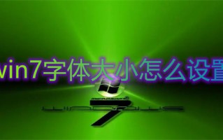 win7字体大小怎么设置 win7调整字体大小的方法