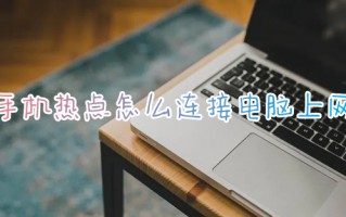 手机热点怎么连接电脑上网 笔记本如何连接手机热点