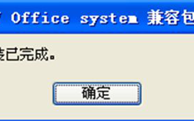 电脑安装office2007文件格式兼容包后打不开docx文件如何解决