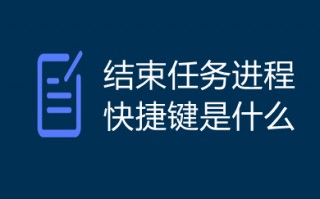 结束任务进程快捷键是什么 结束任务进程快捷键介绍