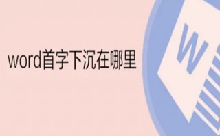 word首字下沉在哪里 word文档首字下沉怎么设置