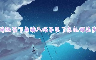 电脑右下角输入法不见了怎么调出来 电脑输入法消失了如何解决
