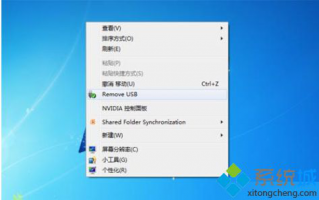在Win7右键菜单添加快捷选项快速卸载USB设备