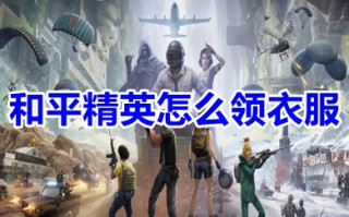 和平精英怎么领衣服 和平精英怎么获得免费套装
