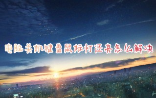 电脑关机键盘鼠标灯还亮怎么解决 关机后键盘灯还亮的解决办法