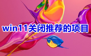 win11关闭推荐的项目 win11推荐的项目怎么隐藏