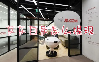 京东白条怎么提现 京东白条如何提现出来
