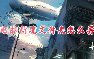 电脑新建文件夹怎么弄 电脑如何新建文件夹
