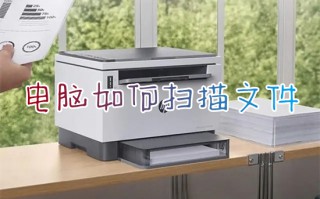 电脑如何扫描文件 打印机扫描文件到电脑的方法