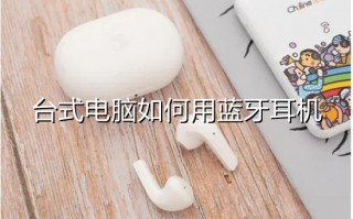 台式电脑如何用蓝牙耳机 台式电脑怎么连接蓝牙耳机