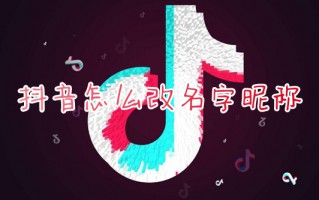 抖音怎么改名字昵称 抖音号怎么更改