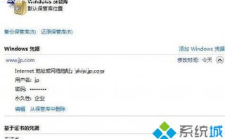 利用win7自带的保存凭据功能加快访问速度