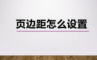 页边距怎么设置 word页边距的设置方法介绍