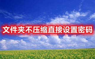 文件夹不压缩直接设置密码 如何设置文件夹密码保护