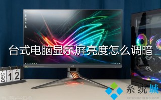 台式电脑显示屏亮度怎么调暗 台式电脑屏幕亮度怎么调