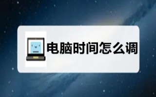 电脑时间怎么调 win10电脑桌面显示时间的调整方法