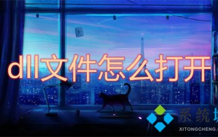 dll文件怎么打开 如何打开dll文件