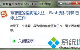 电脑打字搜狗输入法提示flash皮肤引擎已停止工作怎么办