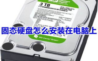 固态硬盘怎么安装在电脑上 台式机如何加装固态硬盘详细图解